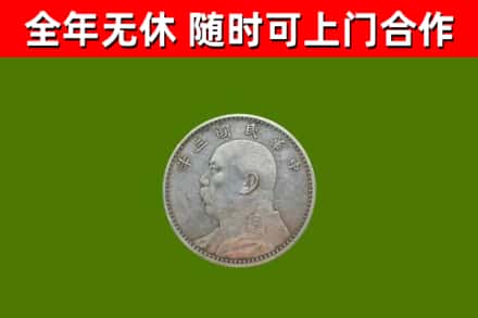 嵩明县回收袁大头