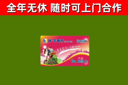 嵩明县回收购物卡